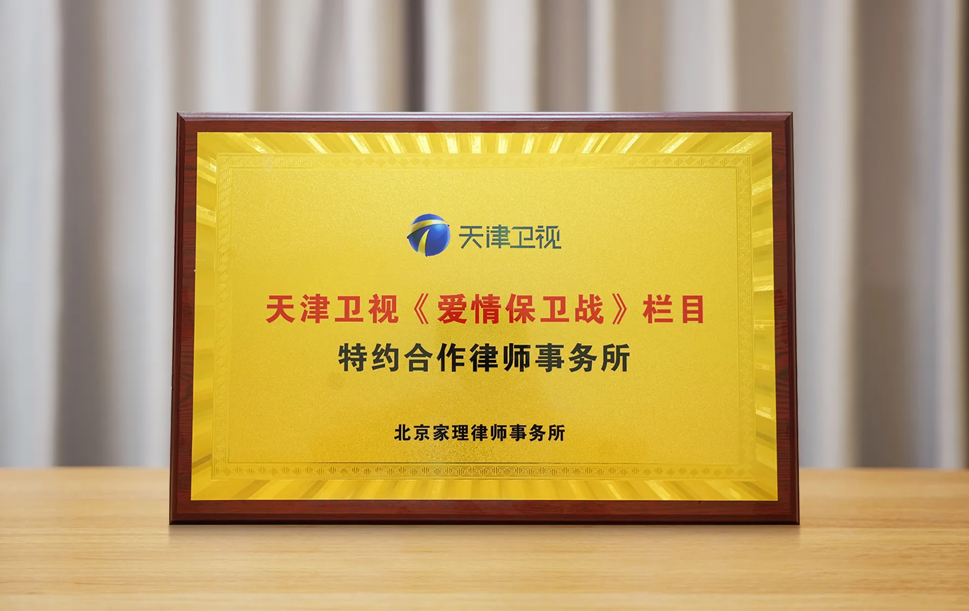 北京家理律师事务所荣获天津卫视《爱情保卫战》特约合作律师事务所称号